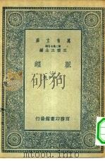万有文库第二集七百种脉经  上（ PDF版）