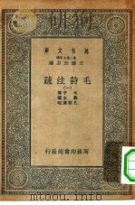 万有文库第二集七百种毛诗注疏  1-20册  共20本（1935 PDF版）