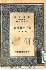 孟子字义疏证 1937 PDF电子版封面 (清)戴震著