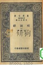 万有文库第二集七百种明词综  上下（1937 PDF版）