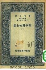 万有文库第二集七百种明季稗史初编  1-4册  共4本（1936 PDF版）