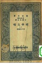 万有文库第二集七百种明季北略  1-5册  共5本（1936 PDF版）