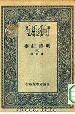 万有文库  第2集  七百种明诗纪事  1-30册  共30本（1936 PDF版）