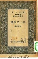万有文库第二集七百种廿一史四谱  1-20册  共20本（1936 PDF版）