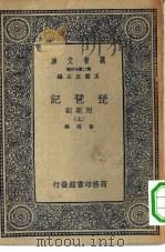 万有文库第二集七百种琵琶记附札记  上中下（1937 PDF版）