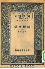 万有文库第二集七百种骈体文钞 1-4册 共4本 1937 PDF电子版封面 王云五主编李兆洛编