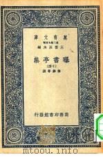 万有文库第二集七百种曝书亭集十四册 PDF电子版封面 王云五主编朱彝尊撰