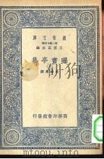 万有文库第二集七百种曝书亭集  2-13册  共12本（ PDF版）