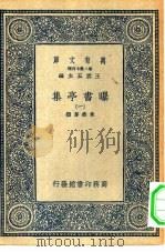 万有文库第二集七百种曝书亭集  1（ PDF版）