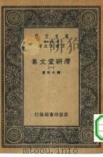 万有文库第二集七百种潜研堂文集  1-6册  共6本（ PDF版）