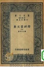万有文库第二集七百种潜研堂文集  7（ PDF版）