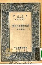 万有文库第二集七百种清代禁毁书目四种（1937 PDF版）