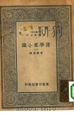 万有文库第二集七百种清学案小说  1-4册  共4本（1935 PDF版）