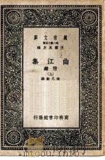 万有文库第二集七百种曲江集附录  上下（1937 PDF版）