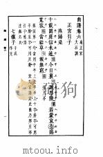 万有文库第二集七百种曲谱  2  曲谱卷6南正宫大石调（ PDF版）