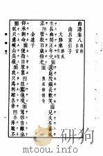 万有文库第二集七百种曲谱  3  曲谱卷8南南吕宫（ PDF版）
