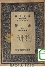 万有文库第二集七百种曲谱  1  曲谱卷1北黄钟宫正宫大石调小石调（ PDF版）