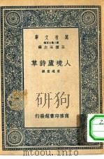 万有文库第二集七百种人境庐诗草（1937 PDF版）