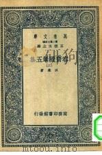 万有文库第二集七百种容斋随笔五集  2（ PDF版）