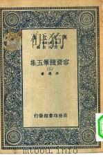 万有文库第二集七百种容斋随笔五集  3（ PDF版）
