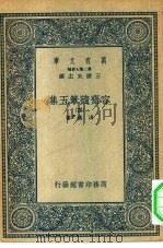 万有文库第二集七百种容斋随笔五集  4（ PDF版）