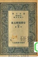 万有文库第二集七百种容斋随笔五集  5（ PDF版）