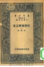 万有文库第二集七百种容斋随笔五集  1（ PDF版）