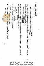 万有文库第二集七百种山谷别集补（1937 PDF版）