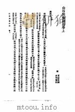 万有文库第二集七百种山谷别集诗注原目山谷别集诗注卷上 1937 PDF电子版封面 王云五主编撰者黄庭坚注者任渊,史容,史季温