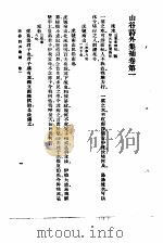 万有文库第二集七百种山谷诗外集补目录山谷诗外集补卷  第一（1937 PDF版）