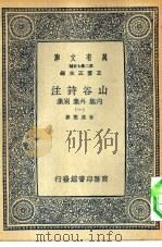 万有文库第二集七百种山谷诗注内集外集别集  1-3册  共3本（ PDF版）