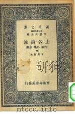 万有文库第二集七百种山谷诗注内集外集别集  4-6册  共3本（ PDF版）