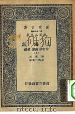 万有文库第二集七百种山海经  上中下  共3本（1937 PDF版）