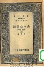 万有文库第二集七百种山中白云词附录逸事  上下（1937 PDF版）