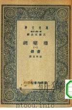 万有文库第二集七百种珊瑚网  1-12册  共12本（1936 PDF版）