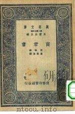 万有文库第二集七百种商君书（1937 PDF版）