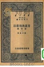 万有文库第二集七百种苕溪渔隐丛话前后集 1-4册 共4本 1937 PDF电子版封面 王云五主编胡仔纂集