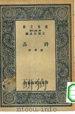 万有文库第二集七百种诗品（1937 PDF版）