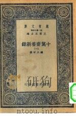 万有文库第二集七百种十驾斋养新录  1-5册  共5本（1935 PDF版）