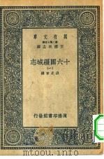 万有文库第二集七百种十六国疆域志  1-4册  共4本（1936 PDF版）