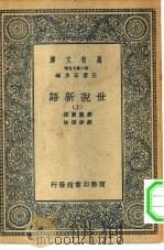 万有文库第二集七百种世说新语  上下（1935 PDF版）