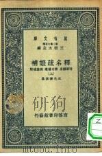 万有文库第二集七百种释名疏证补  上下（1937 PDF版）