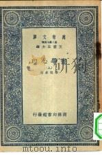 万有文库第二集七百种书学心印  上下（1937 PDF版）