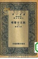 万有文库第二集七百种说文古籀补  上中下（1936 PDF版）