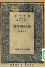 万有文库第二集七百种说文解字句读  1-20册  共20本（1936 PDF版）