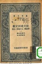 万有文库第二集七百种说文通训定声 1-18册 共18本 1937 PDF电子版封面 王云五主编纪录者朱骏声