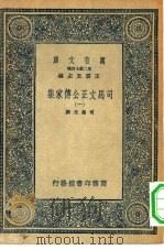 万有文库  第二集七百种  司马文正公传家集  1-6册  共6本（1937 PDF版）