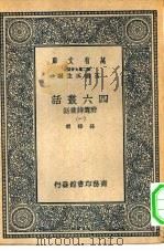 万有文库第二集七百种四六丛话附选诗丛话  1-4册  共4本（1937 PDF版）
