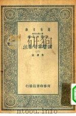 万有文库第二集七百种四书章句集注  2（ PDF版）