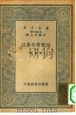 万有文库第二集七百种四书章句集注  1（ PDF版）